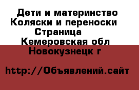 Дети и материнство Коляски и переноски - Страница 11 . Кемеровская обл.,Новокузнецк г.